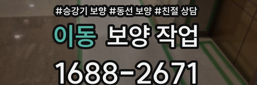 이동 보양 작업