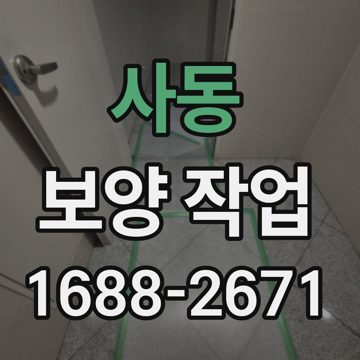 사동 보양 작업 전후 차이와 현장 체크포인트