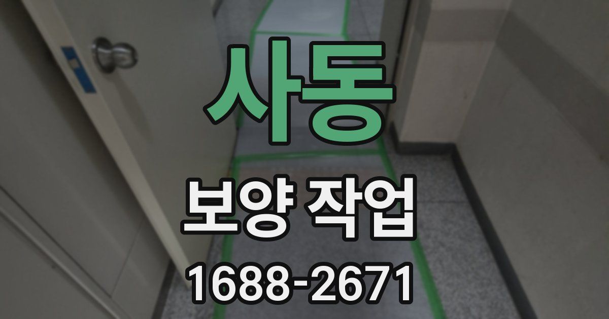 사동 보양 작업