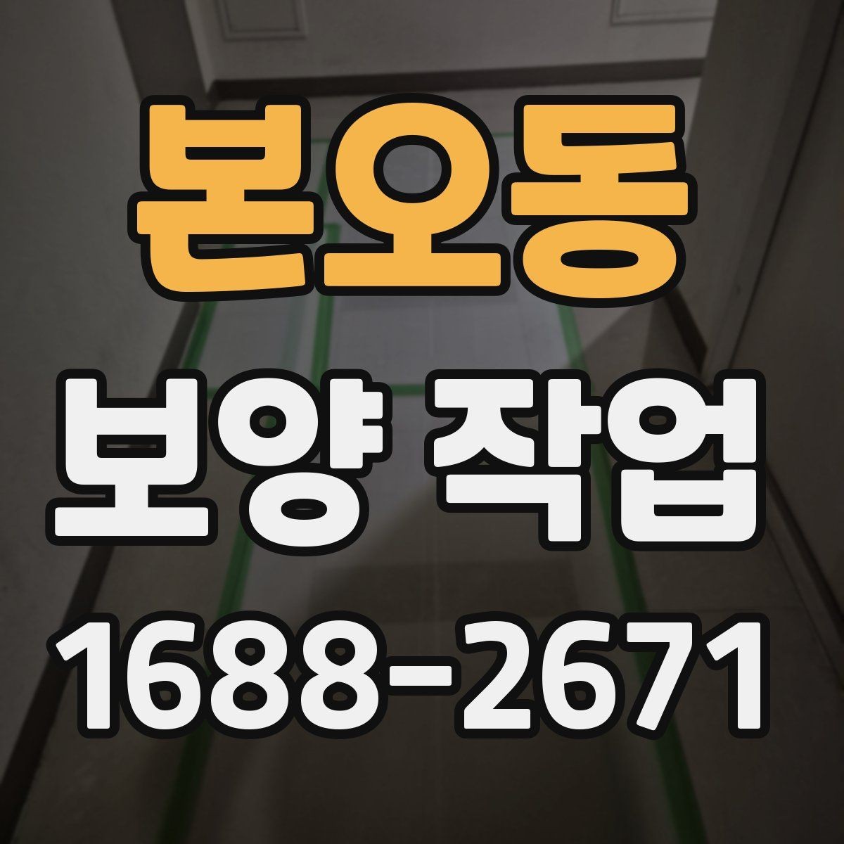 본오동 보양 작업 전후로 비교해보는 점검 항목
