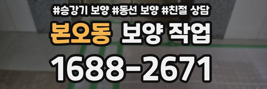 본오동 보양 작업
