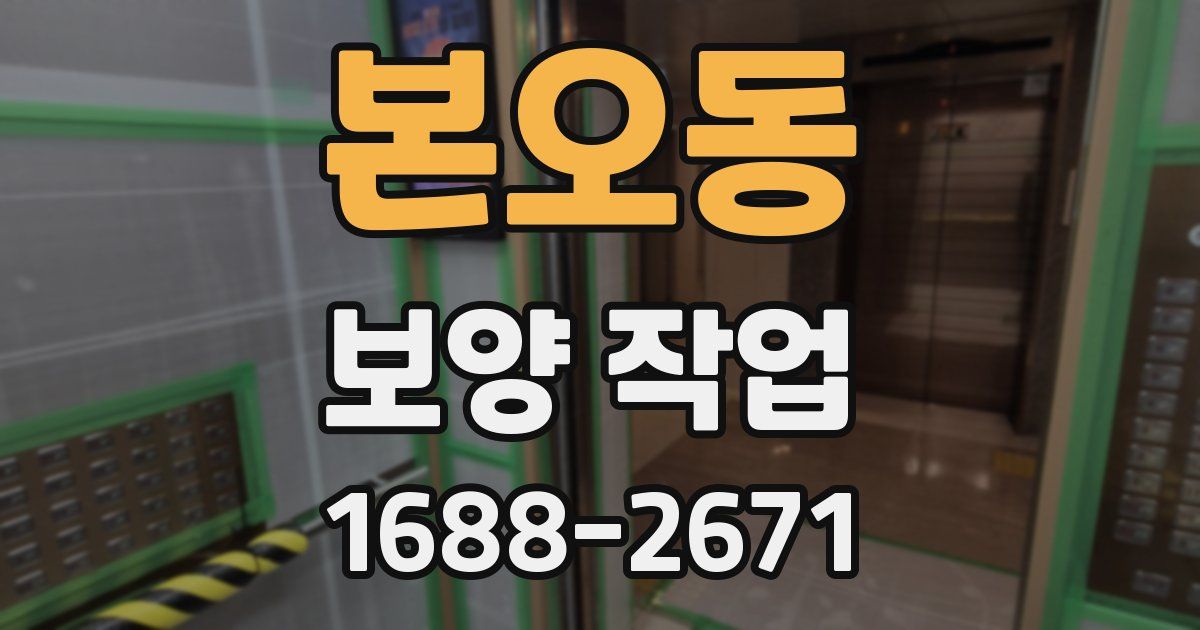 본오동 보양 작업