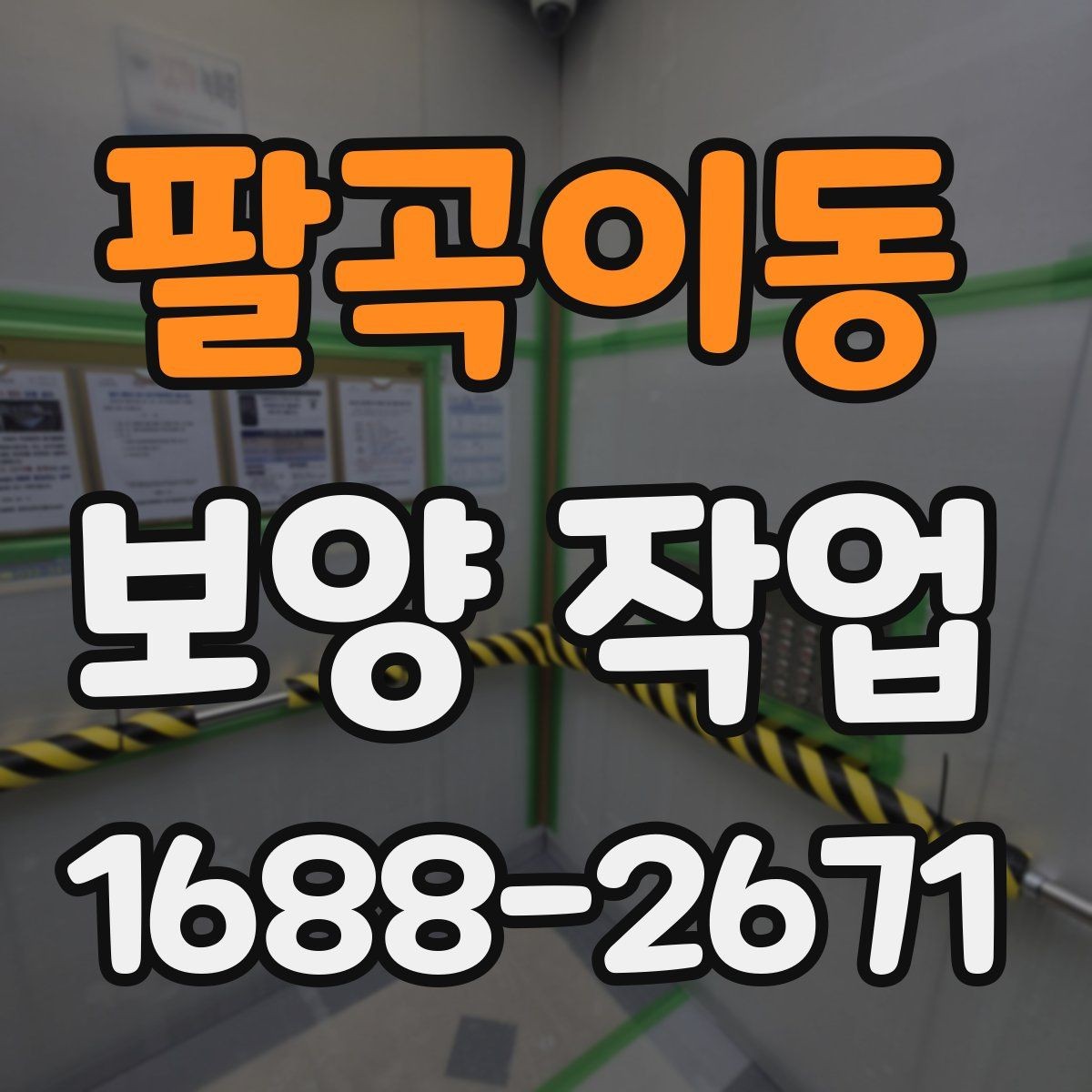 팔곡이동 보양 작업 비용 산정 시 확인할 요소