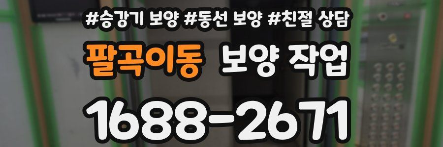 팔곡이동 보양 작업