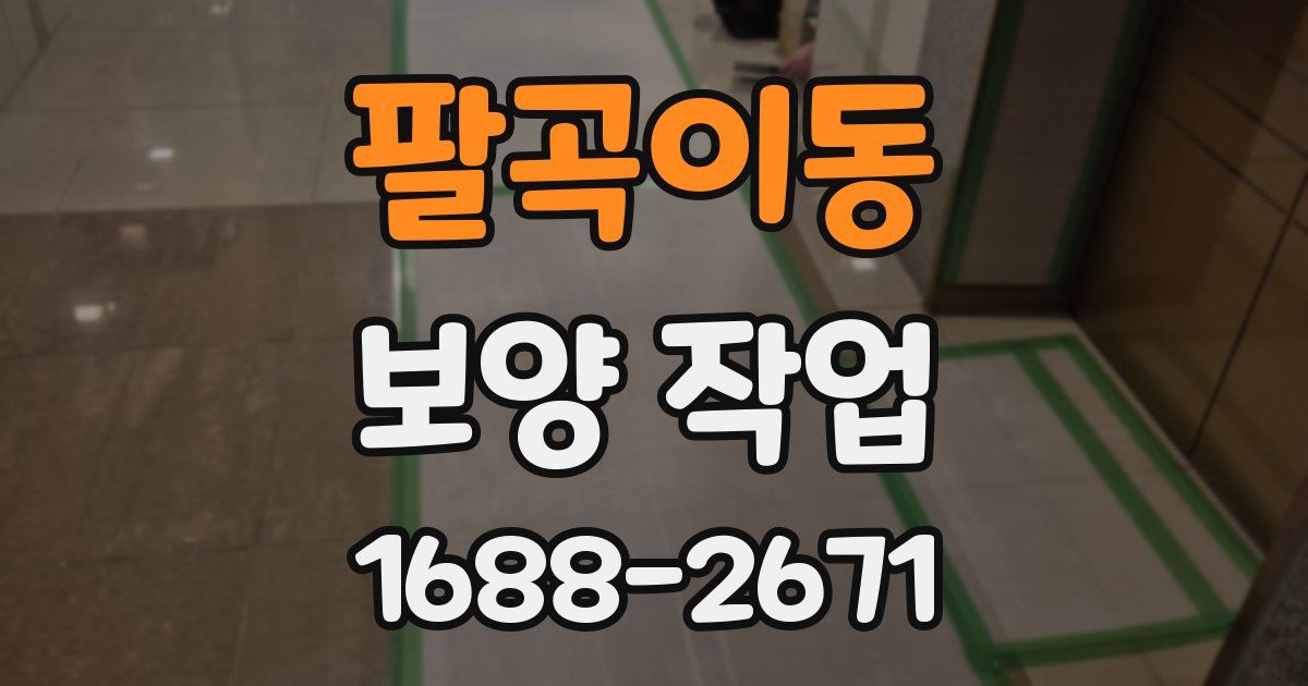팔곡이동 보양 작업