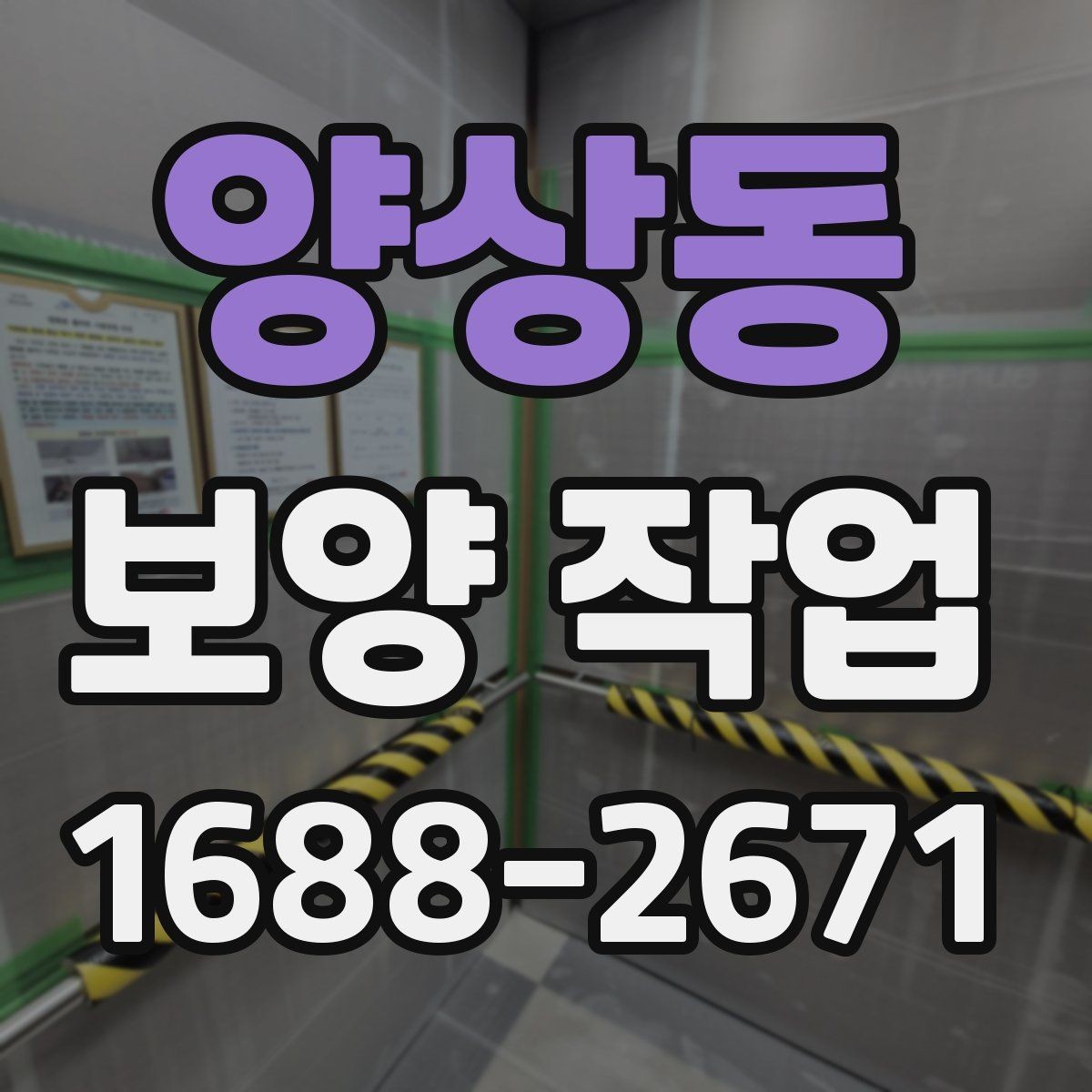 양상동 보양 작업 일정 지연을 줄이는 준비