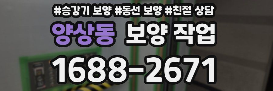 양상동 보양 작업