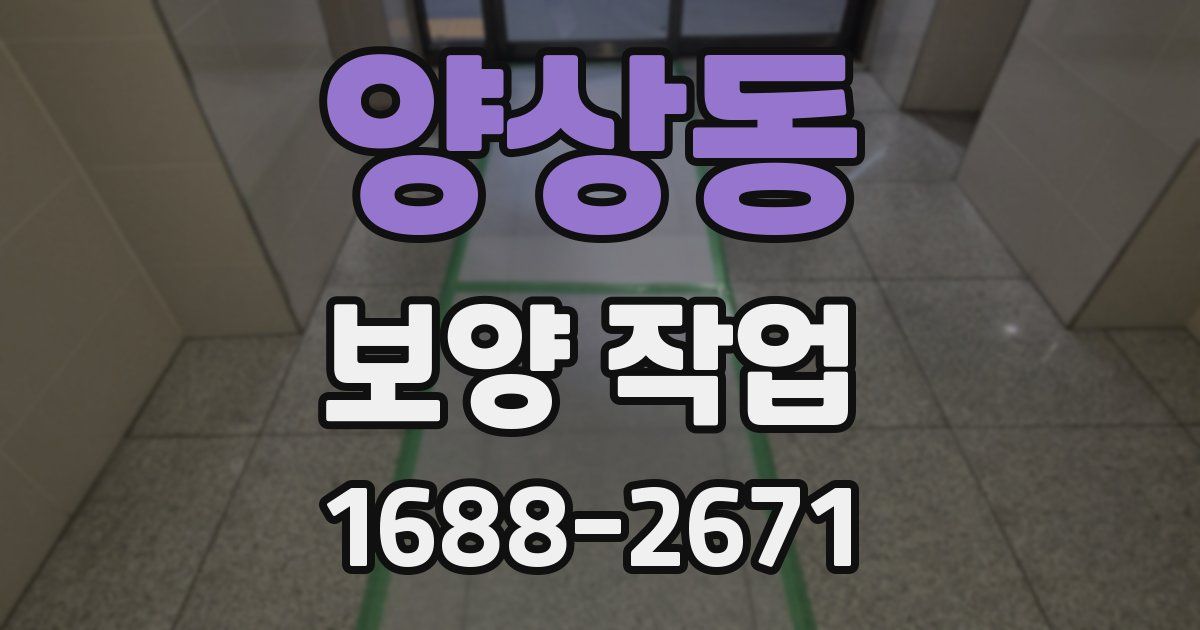 양상동 보양 작업