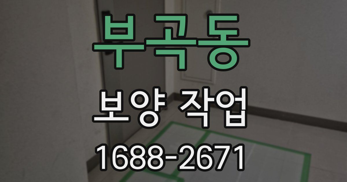 부곡동 보양 작업