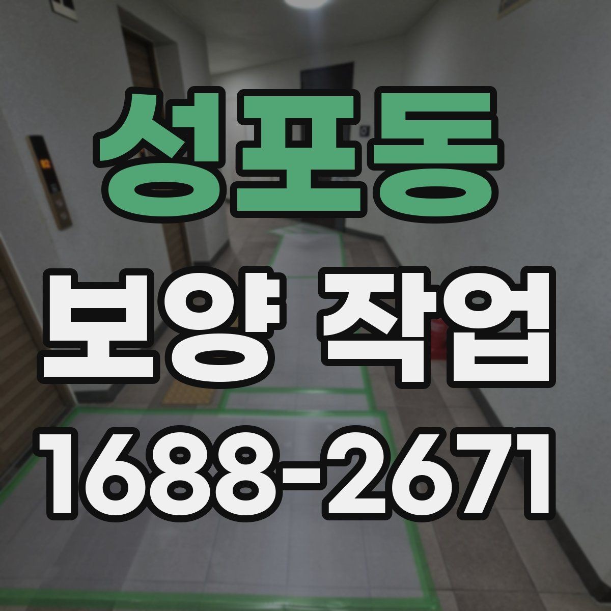 성포동 보양 작업 적용 범위를 넓히는 방법