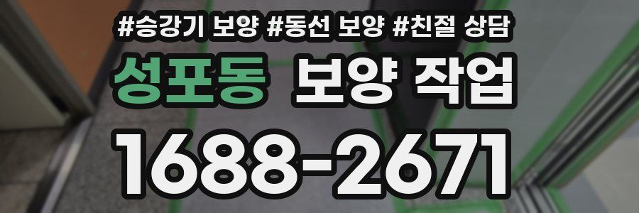 성포동 보양 작업