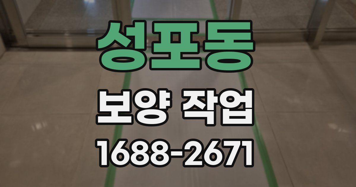 성포동 보양 작업