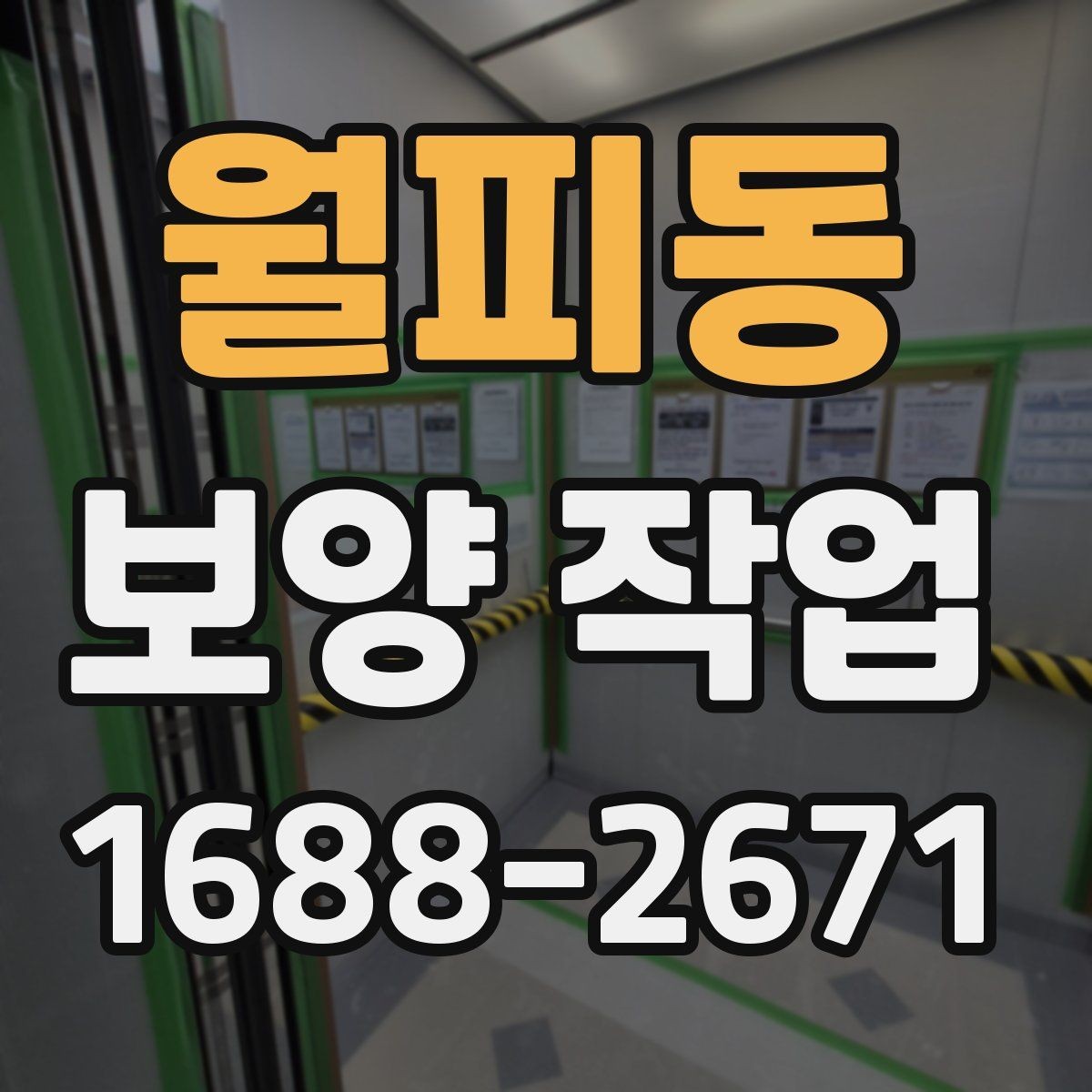 월피동 보양 작업 계획 세울 때 고려할 요소