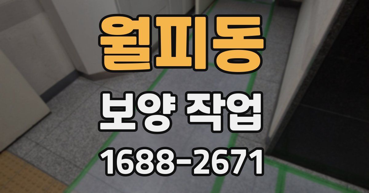 월피동 보양 작업