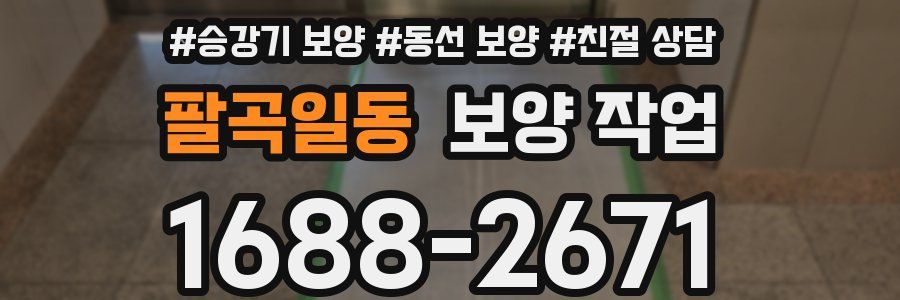 팔곡일동 보양 작업
