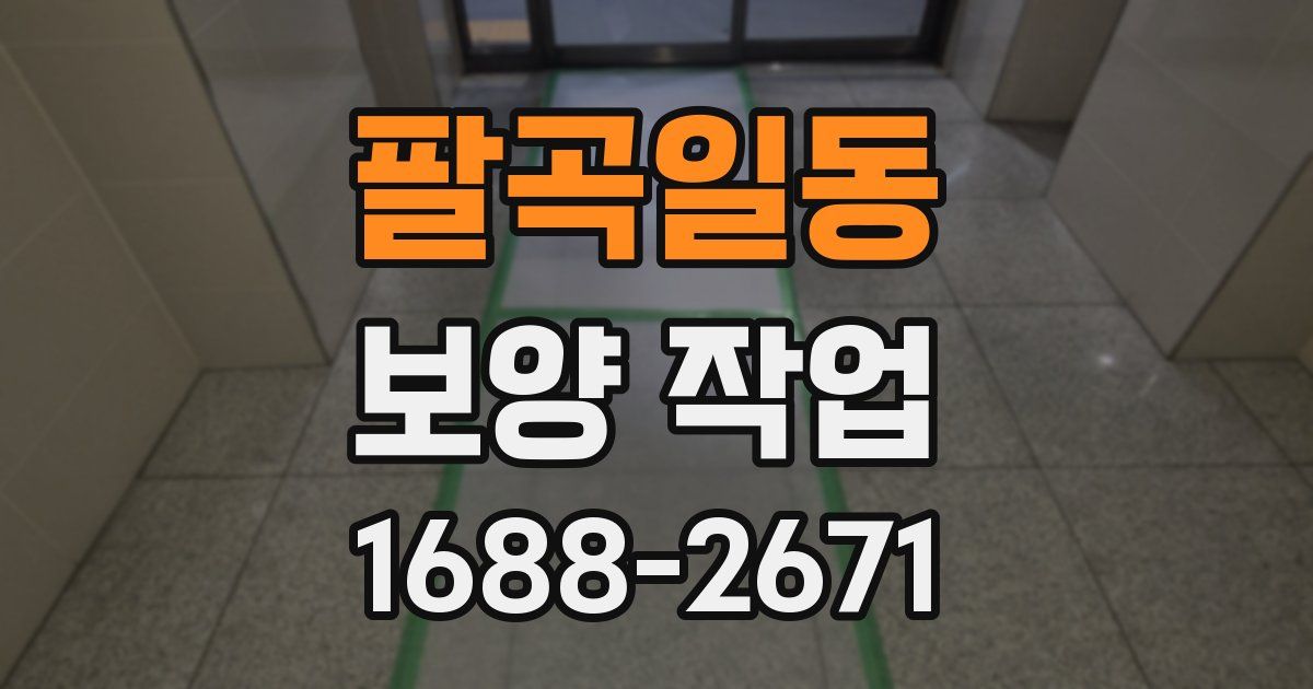 팔곡일동 보양 작업