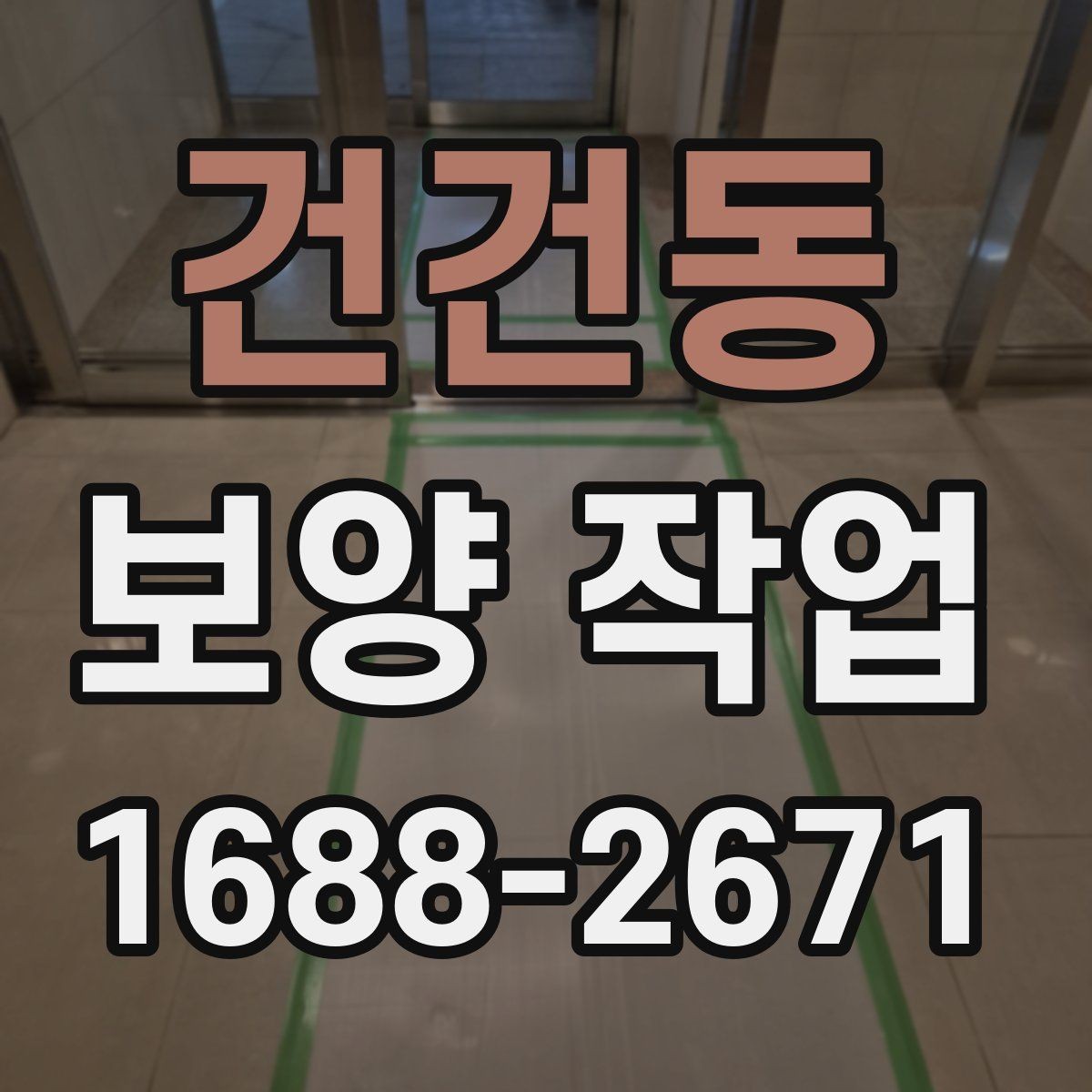 건건동 보양 작업 시공 전 상담에서 물어볼 질문