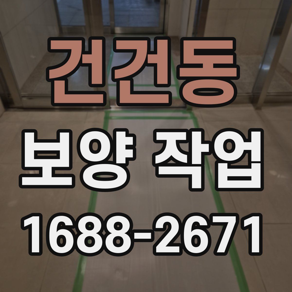 건건동 보양 작업