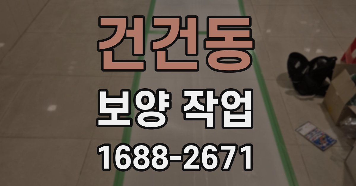 건건동 보양 작업