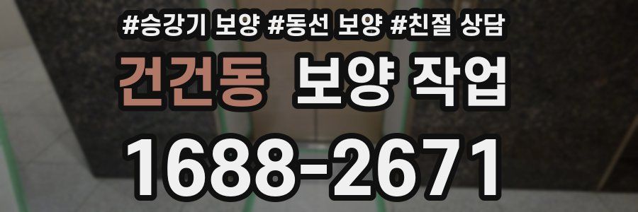 건건동 보양 작업
