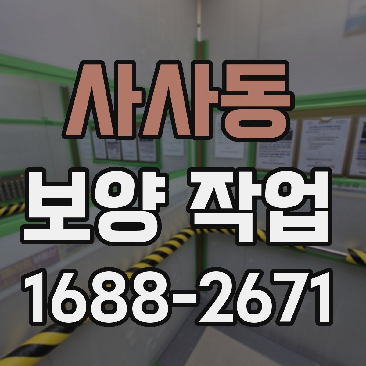 사사동 보양 작업 현장별 적용 방식 차이