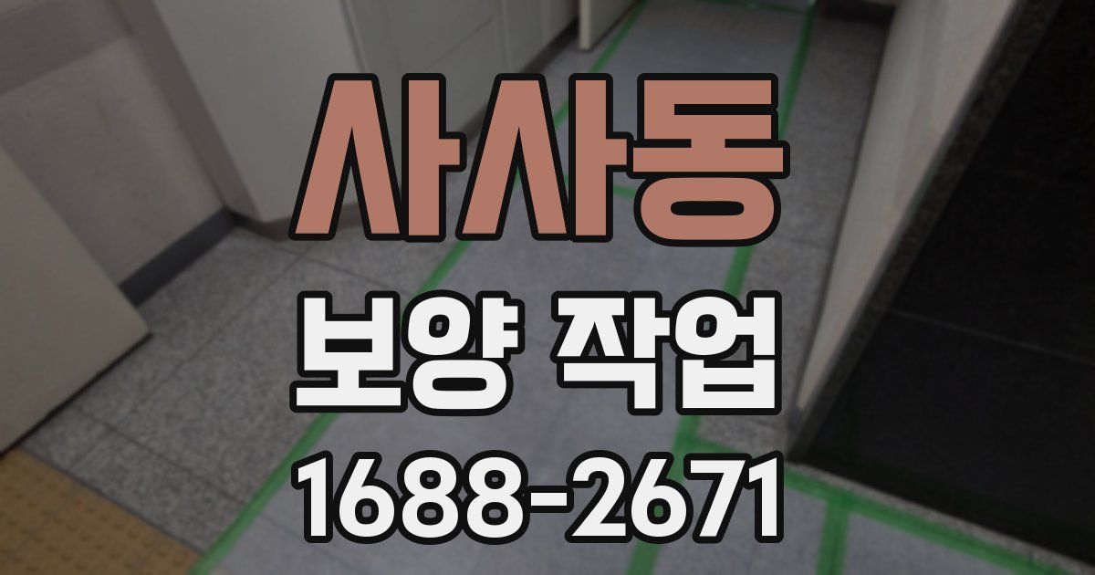 사사동 보양 작업