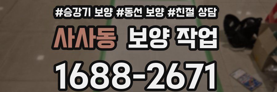 사사동 보양 작업