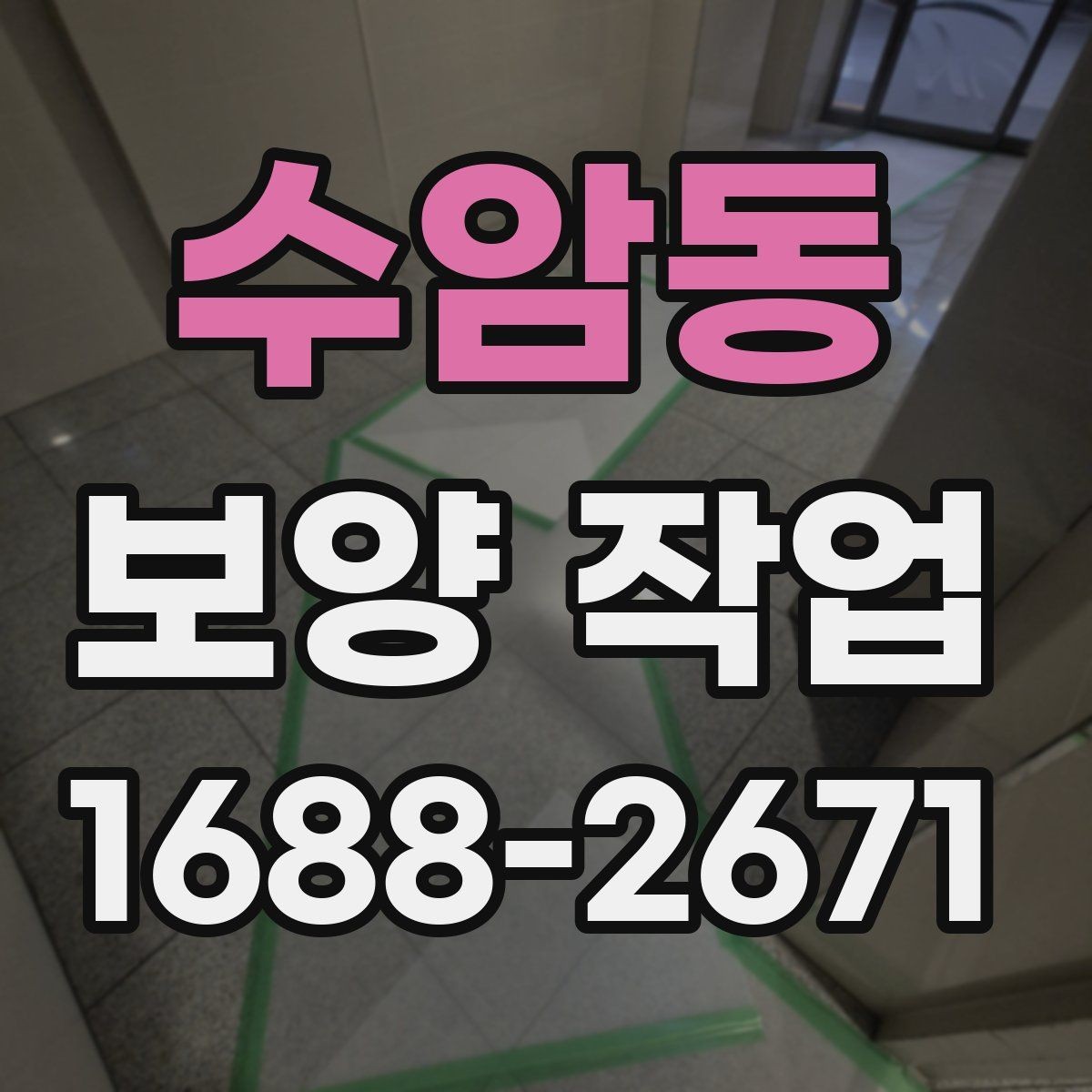 수암동 보양 작업 현장 점검 시 체크해야 할 부분