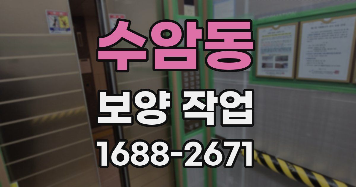 수암동 보양 작업