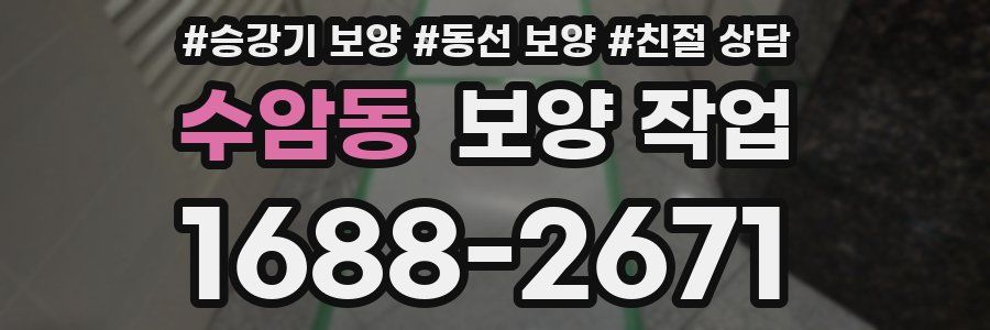 수암동 보양 작업
