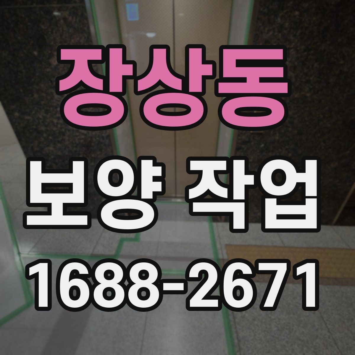 장상동 보양 작업 비용 산정 방식과 참고 사항