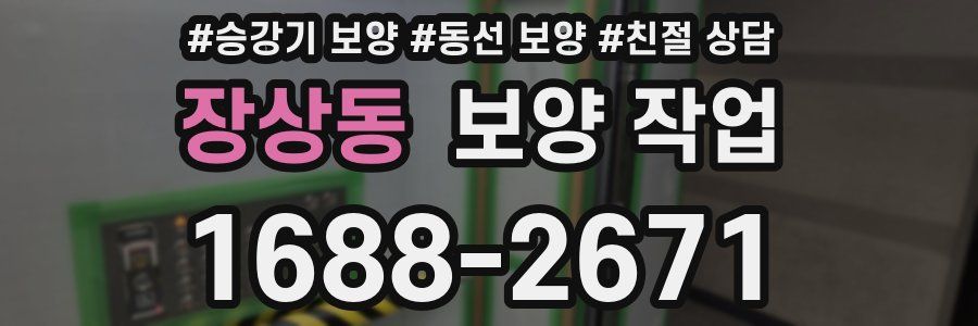 장상동 보양 작업