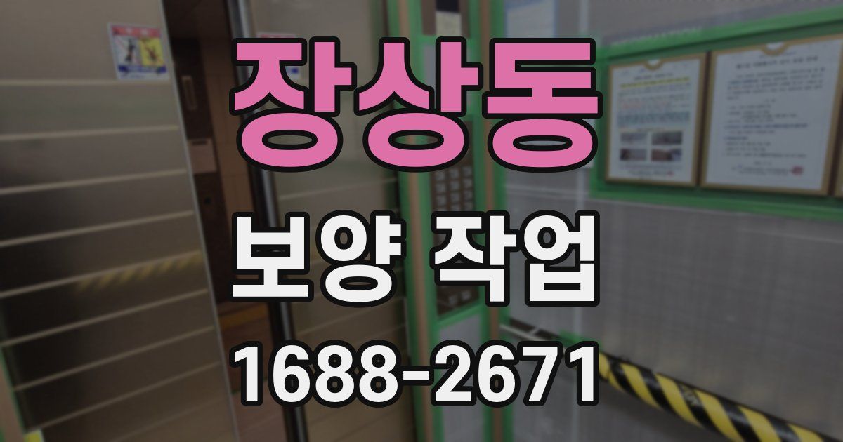장상동 보양 작업