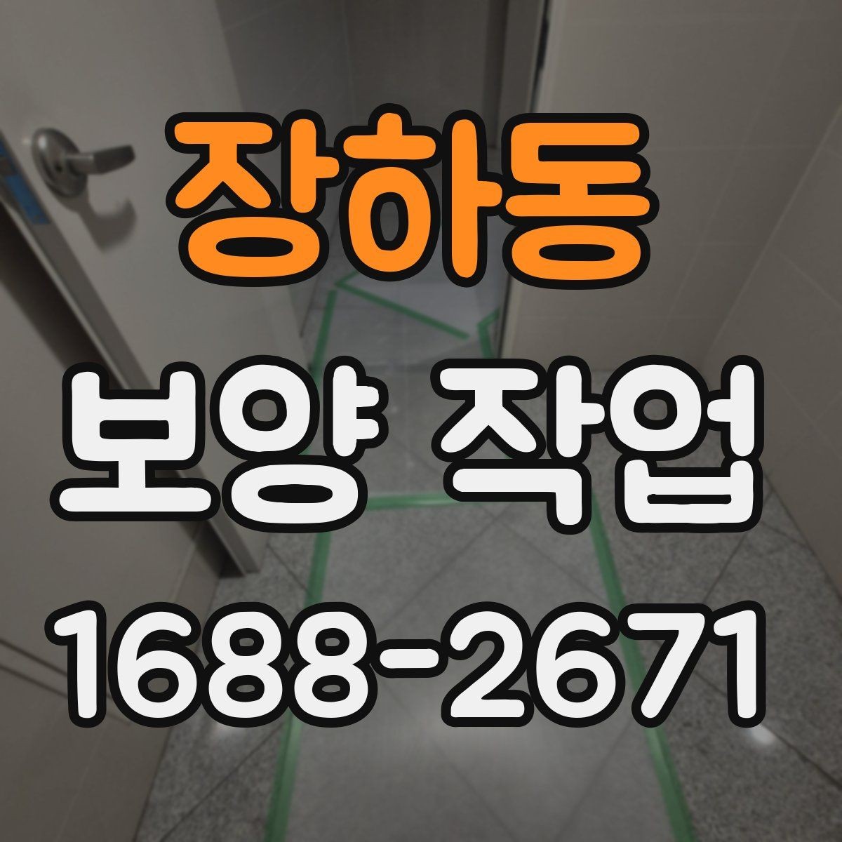장하동 보양 작업 전후로 비교해보는 점검 항목