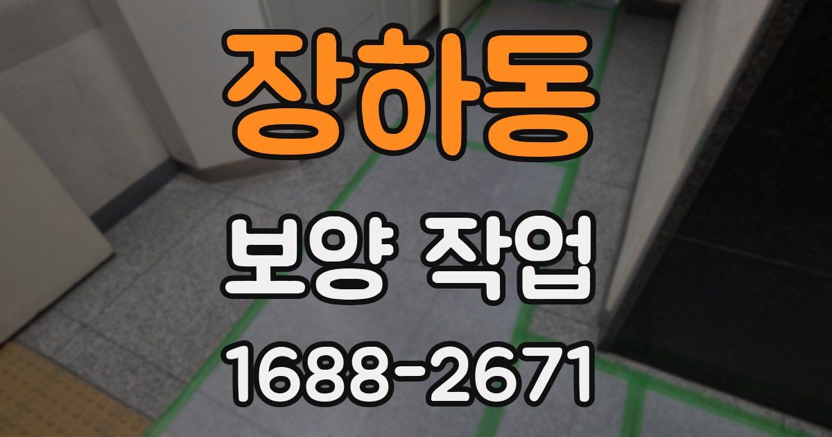장하동 보양 작업