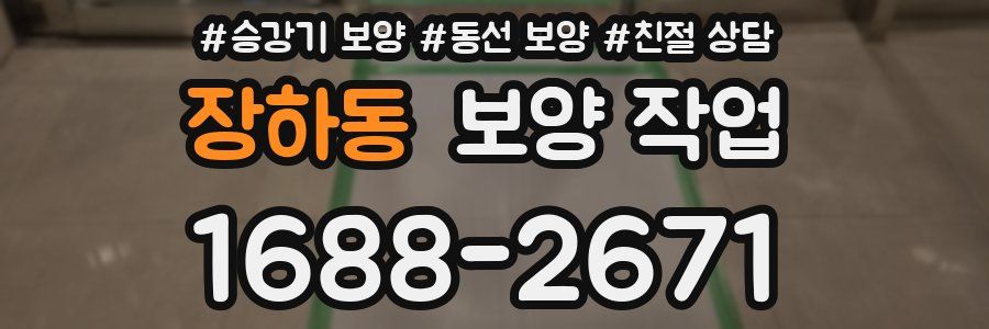 장하동 보양 작업