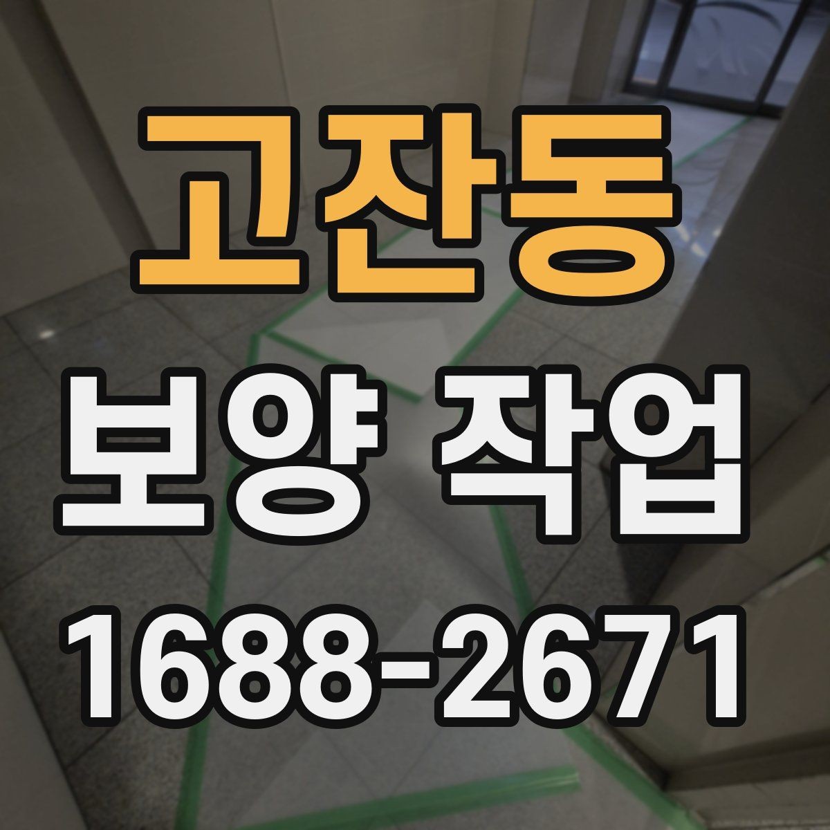 고잔동 보양 작업 품질을 높이는 현장 관리법