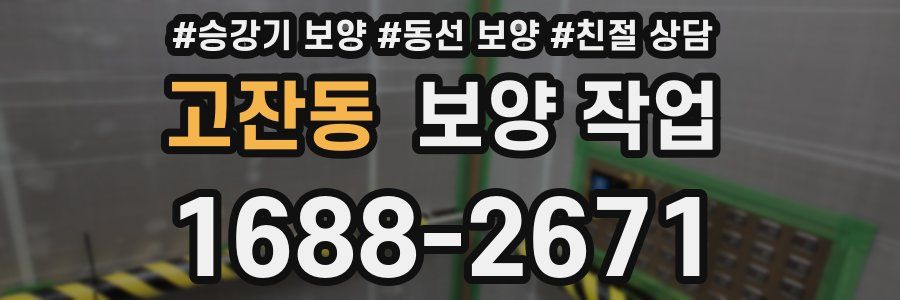 고잔동 보양 작업