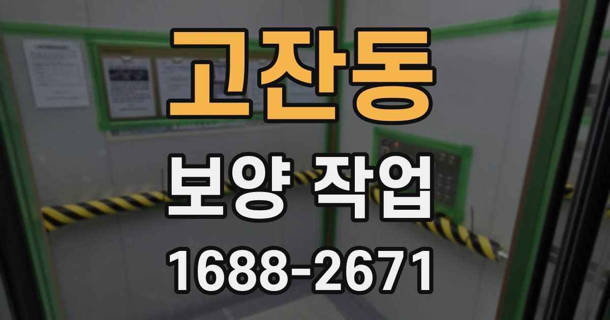 고잔동 보양 작업