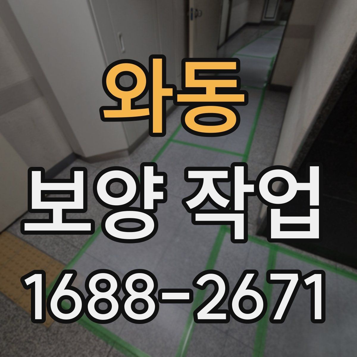 와동 보양 작업 대상 공간에 따른 세부 관리