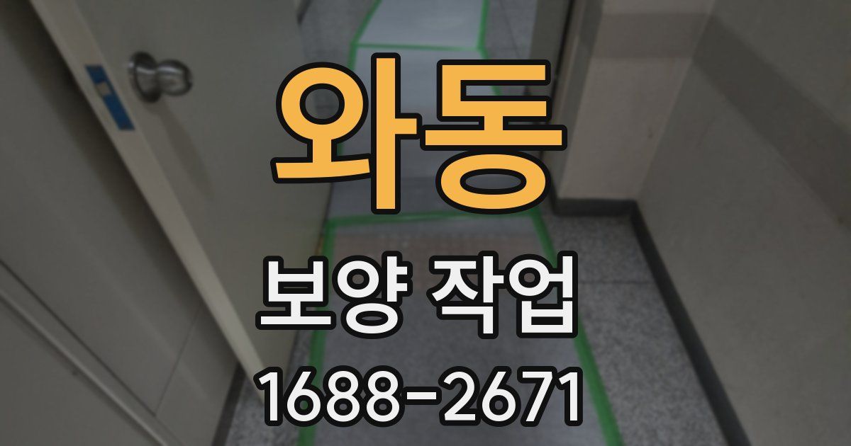 와동 보양 작업