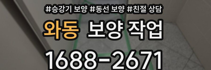 와동 보양 작업