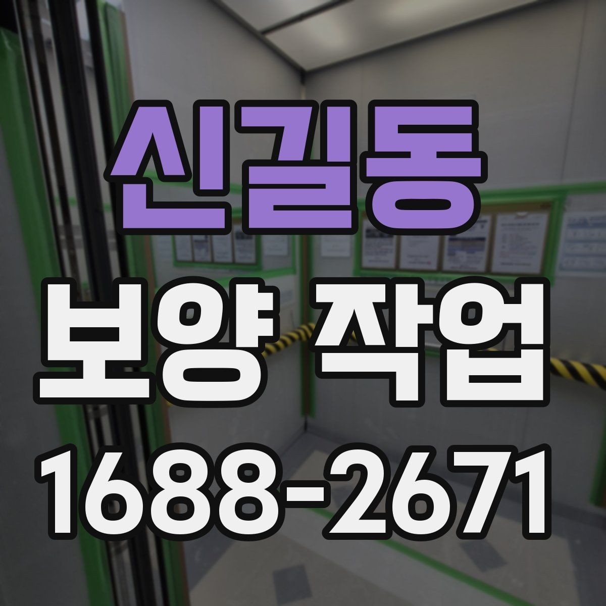신길동 보양 작업 범위에 따라 달라지는 방식