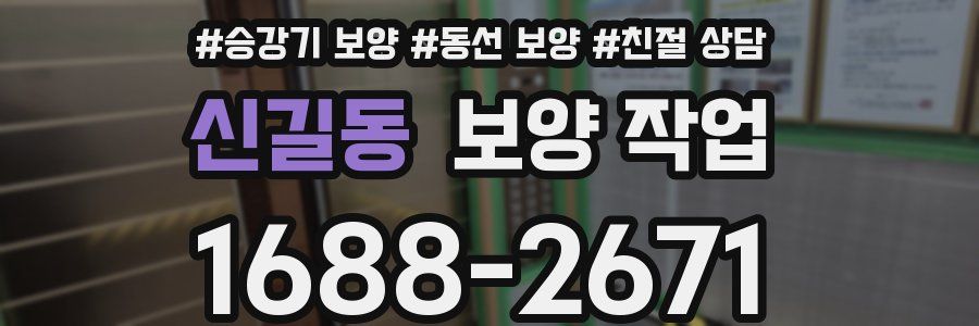 신길동 보양 작업