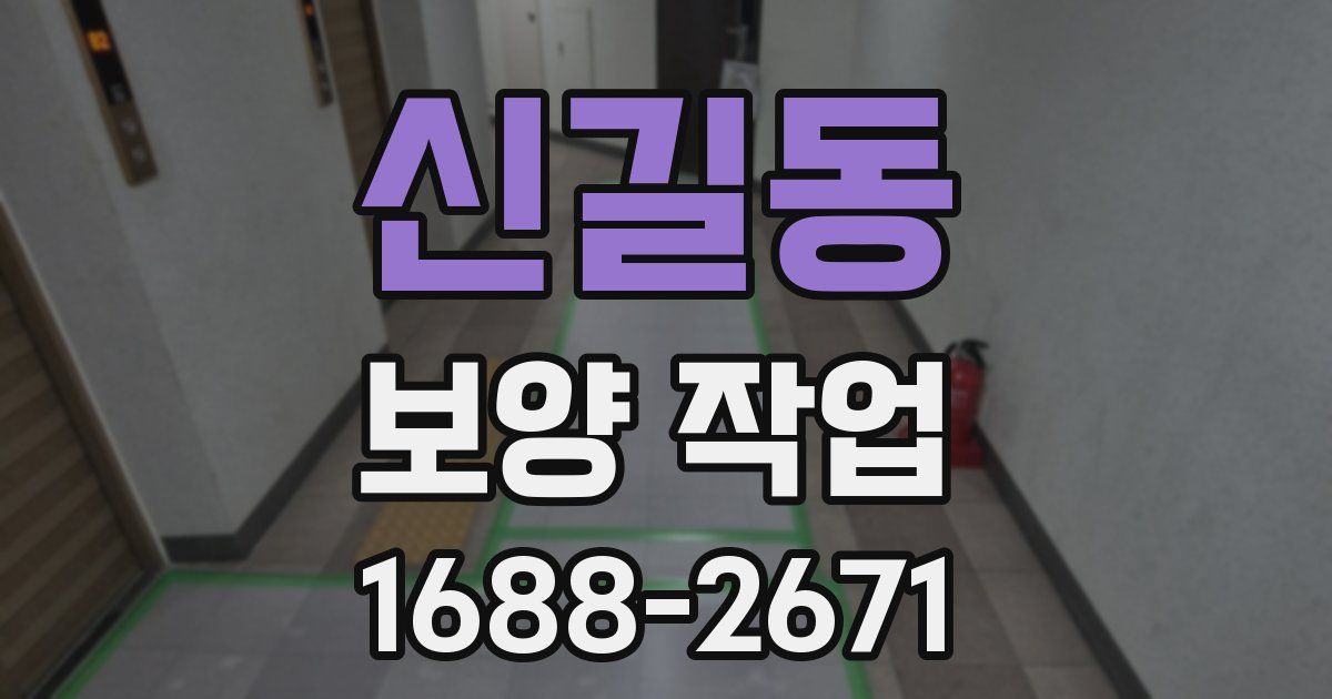 신길동 보양 작업