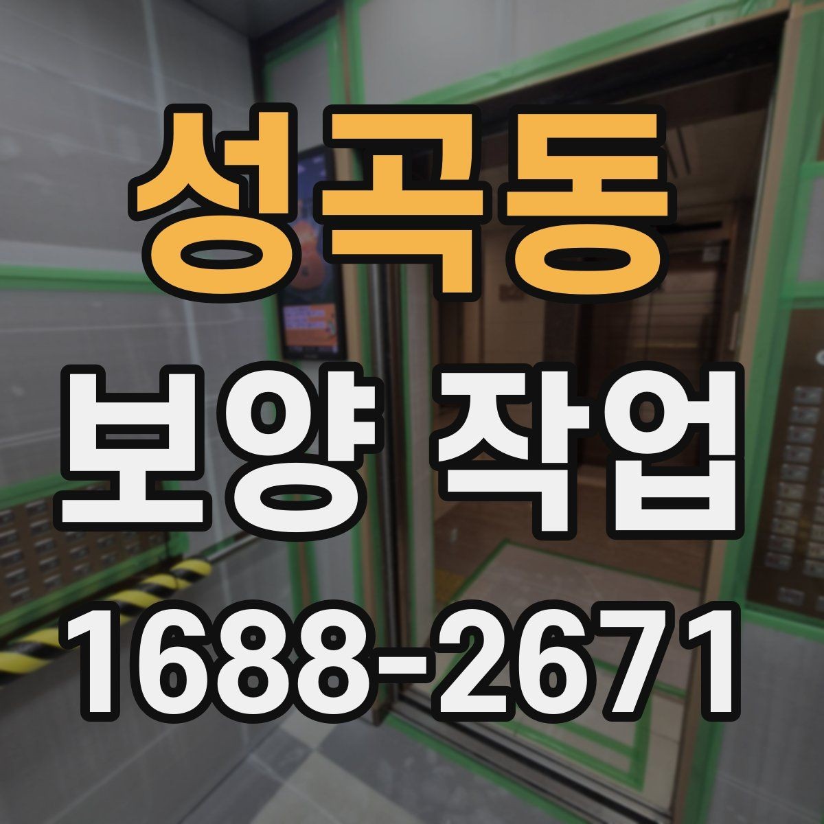 성곡동 보양 작업 시 자주 묻는 질문 정리