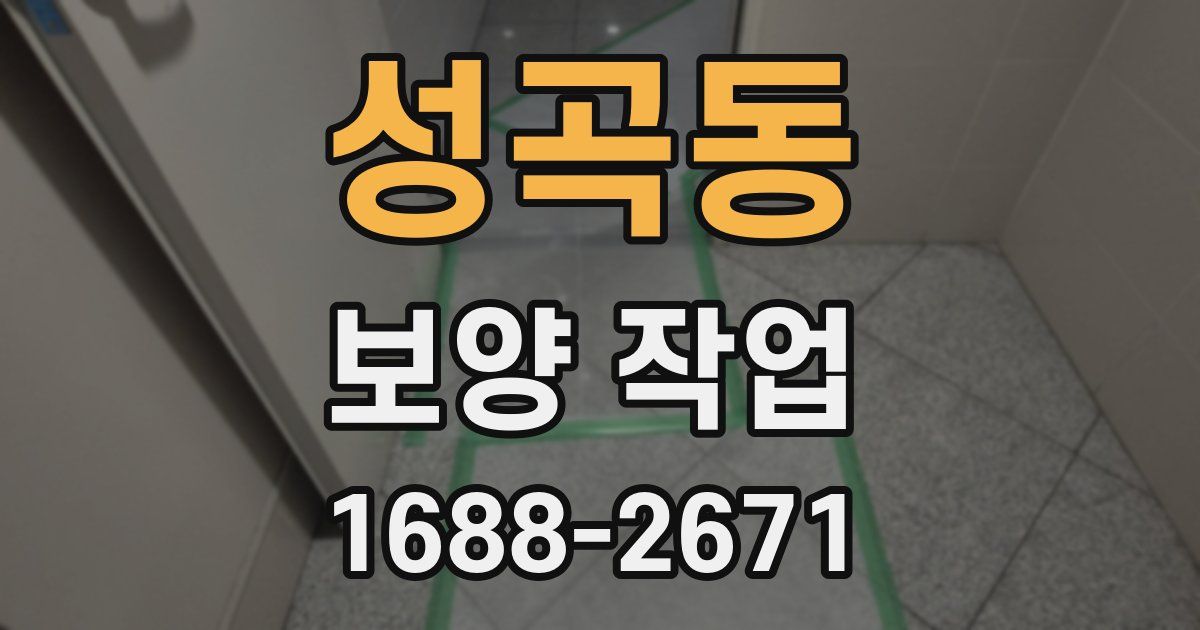 성곡동 보양 작업