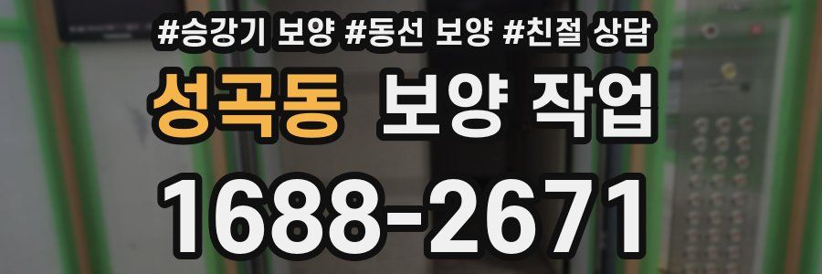 성곡동 보양 작업