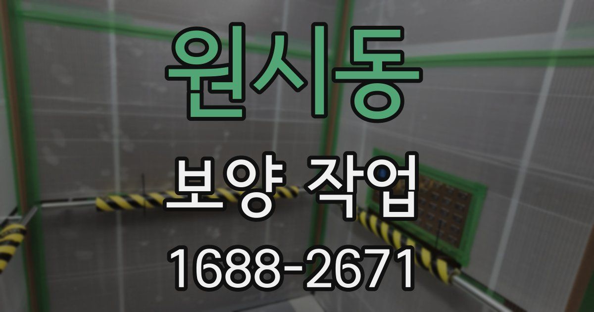원시동 보양 작업