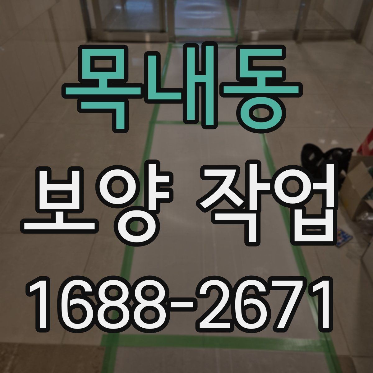 목내동 보양 작업 진행 전 상담 시 확인할 내용